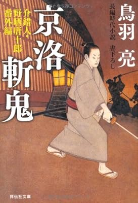 京洛斬鬼―介錯人・野晒唐十郎番外編 (祥伝社文庫)