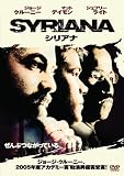 [DVD]ジョージ・クルーニー シリアナ [DVD]