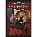 �A�U�~��̃����o�C DVD-BOX