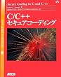 C/C++�Z�L���A�R�[�f�B���O (SEI SERIES�EA CERT BOOK)