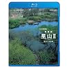 NHK�X�y�V���� �f���� ���RII ���߂��鐅�� [Blu-ray]