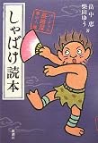 [Book]畠中 恵 しゃばけ読本
