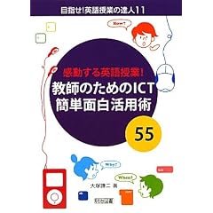 ��������p�����!���t�̂��߂�ICT�ȒP�ʔ����p�p55 (�ڎw��!�p����Ƃ̒B�l)