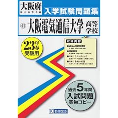 ���d�C�ʐM��w�����w�Z���w�������W ����23�N�t�󌱗p (2011) (���{���������w�Z���w�������W)