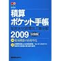 �ώZ�|�P�b�g�蒠�\���r���E�󒲁E�d�C�H���S�� �ݔ��ҁq2009�r