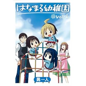 【クリックで詳細表示】はなまる幼稚園 1 (ヤングガンガンコミックス) [コミック]
