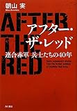 アフター・ザ・レッド 連合赤軍 兵士たちの40年 アフター・ザ・レッド 連合赤軍 兵士たちの40年