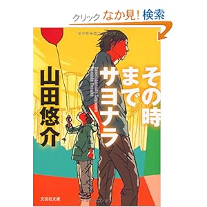 【クリックでお店のこの商品のページへ】【文庫】 その時までサヨナラ (文芸社文庫) | 山田 悠介 | 本 | Amazon.co.jp