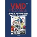 VMD MEGA BIBLE�\����グ�A�b�v�̑�����!���H�I�r�W���A���}�[�`�����_�C�W���O