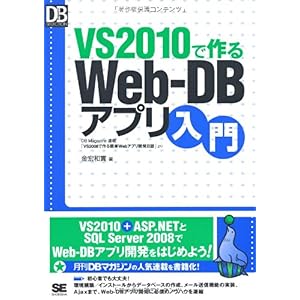【クリックで詳細表示】VS 2010で作るWeb-DBアプリ入門 (DB Magazine SELECTION) [単行本(ソフトカバー)]