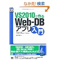 VS 2010�ō��Web-DB�A�v������ (DB Magazine SELECTION)
