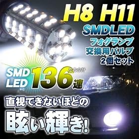 ���E136�A�z���C�g2�Z�b�g H8/H11�t�H�O�����v�����pLED�o���u