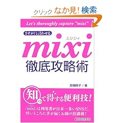 ������!�ƌ��킹�� mixi�O��U���p