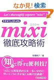 ������!�ƌ��킹�� mixi�O��U���p