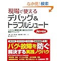 ����Ŏg����f�o�b�O & �g���u���V���[�g Java��