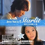 [Book]ジェネオン・ユニバーサル・エンターテイメント ジェリー・イェン主演『Starlit~君がくれた優しい光』ビジュアル・メイキング・ブック