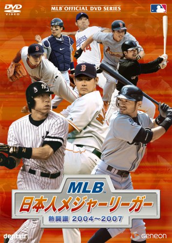  MLB 日本人メジャーリーガー 熱闘譜2004~2007 [DVD]