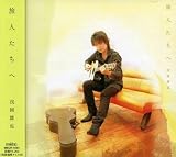 [CD]浅岡雄也 旅人たちへ