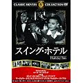 �X�C���O�E�z�e�� [DVD]