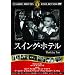 �X�C���O�E�z�e�� [DVD]