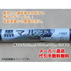 【クリックで詳細表示】1本あたり780円！ 黒マルチ [黒マルチシート] 0.02mm×135cm×50m (10本入) 【農業用】 【家庭菜園用】