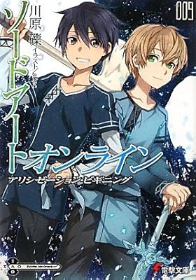  ソードアート・オンライン (9) アリシゼーション・ビギニング (電撃文庫)