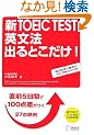 �VTOEIC TEST �p���@ �o��Ƃ�����!�\���O5���Ԃ�100�_�������S��27
