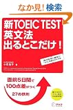 �VTOEIC TEST �p���@ �o��Ƃ�����!�\���O5���Ԃ�100�_�������S��27