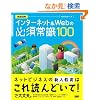 �C���^�[�l�b�g&Web�̕K�{�펯100