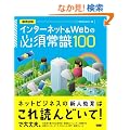 �C���^�[�l�b�g&Web�̕K�{�펯100