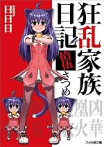 狂乱家族日記 拾伍さつめ