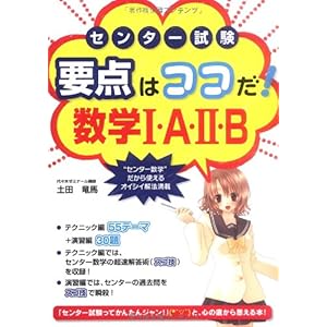 【クリックで詳細表示】センター試験 要点はココだ！ 数学I・A・II・B [単行本(ソフトカバー)]