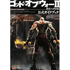 【クリックで詳細表示】ゴッド・オブ・ウォー2 終焉への序曲 公式ガイドブック [単行本(ソフトカバー)]