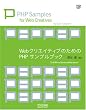Web�N���G�C�e�B�u�̂��߂�PHP�T���v���u�b�N (Web Designing BOOKS)