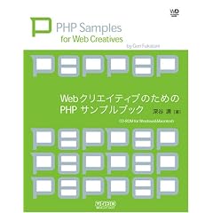 Web�N���G�C�e�B�u�̂��߂�PHP�T���v���u�b�N (Web Designing BOOKS)