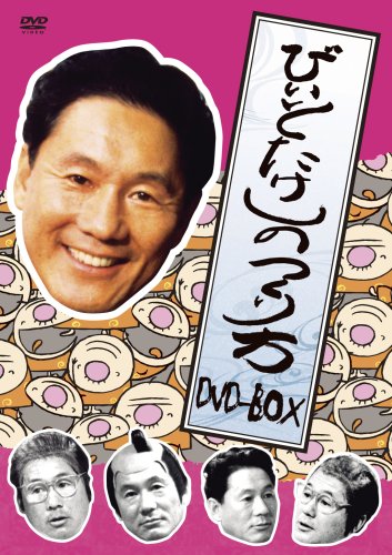  ビートたけしのつくり方 DVD-BOX