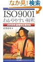 ISO9001�킩��₷�����߁\2008�N�Ǖ�����őΉ�