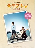 [Book] ピアノ弾き語り キマグレン 全曲集 「LIFE」「あえないウタ」はピアノソロ譜も収載! (ピアノ弾き語り)