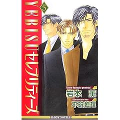 【クリックで詳細表示】YEBISUセレブリティーズ〈5〉 (ビーボーイノベルズ)： 岩本 薫， 不破 慎理： 本