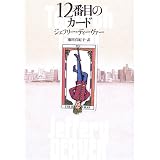 12�Ԗڂ̃J�[�h�W�F�t���[ �f�B�[���@�[�ɂ��