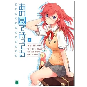 あの夏で待ってる１ (MF文庫J)