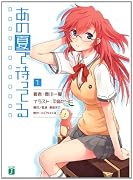 あの夏で待ってる1 (MF文庫 J と 3-1)