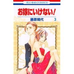���łɂ����Ȃ�! 3 (�ԂƂ��COMICS)