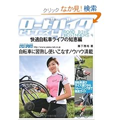 【クリックでお店のこの商品のページへ】ロードバイク・ビギナーズ (4) (ヤエスメディアムック―CYCLE SPORTS (216))