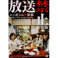 �����֎~ ����� ~�j�b�|���̑�Ƒ� Saiko! The Large family [DVD]