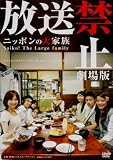 �����֎~ ����� ~�j�b�|���̑�Ƒ� Saiko! The Large family [DVD]