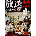 �����֎~ ����� ~�j�b�|���̑�Ƒ� Saiko! The Large family [DVD]