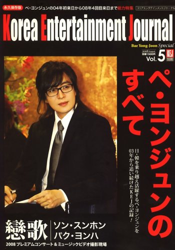  ペ・ヨンジュンのすべて 2008年 08月号 [雑誌]