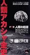 �l�ރA�J�V���S�j ��1�� �����̋N�� [VHS] (���u�g�r��)