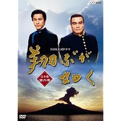 NHK大河ドラマ 翔ぶが如く 完全版 第六巻